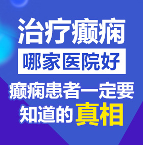 日本美女bb高清高朝视频北京治疗癫痫病医院哪家好